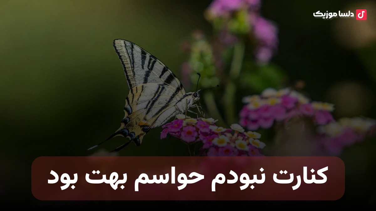 کنارت نبودم حواسم بهت بود هوش مصنوعی